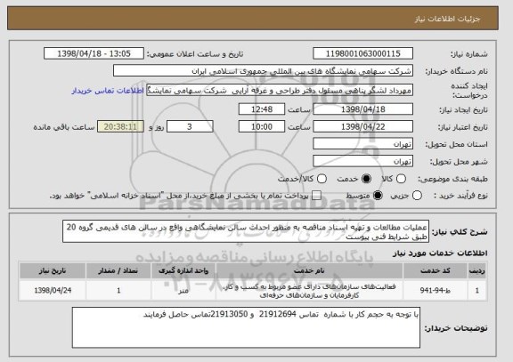 استعلام عملیات مطالعات و تهیه اسناد مناقصه به منظور احداث سالن نمایشگاهی واقع در سالن های قدیمی گروه 20 طبق شرایط فنی پیوست 
