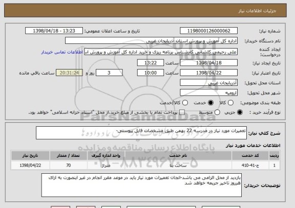 استعلام تعمیرات مورد نیاز در مدرسه 22 بهمن طبق مشخصات فایل پیوستی- 