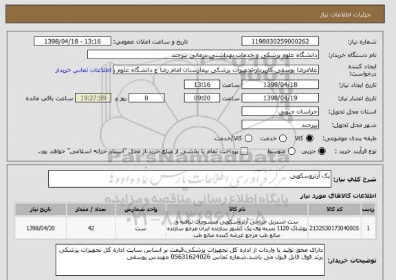 استعلام پک آرتروسکوپی