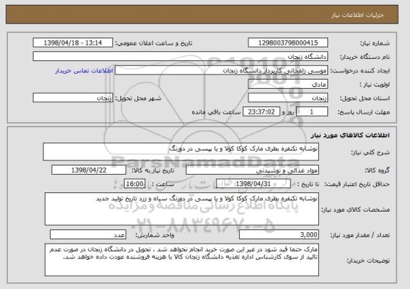 استعلام نوشابه تکنفره بطری مارک کوکا کولا و یا پپسی در دورنگ