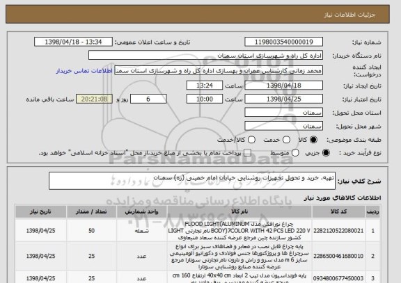 استعلام تهیه، خرید و تحویل تجهیزات روشنایی خیابان امام خمینی (ره) سمنان