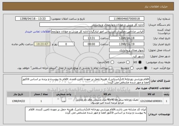 استعلام اقلام ورزشی زورخانه ای(باستانی)، هزینه حمل بر عهده تامین کننده، اقلام به پیوست و برنده بر اساس فاکتور امضا و مهر شده مشخص می گردد