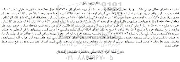 مزایده، مزایده فروش یک قطعه زمین مسکونی و...