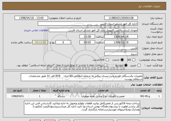 استعلام تعمیرات یکدستگاه خودرو وانت نیسان پیکاپ به شماره انتظامی 63 ایران    918 الف 11 طبق مشخصات استعلام پیوست