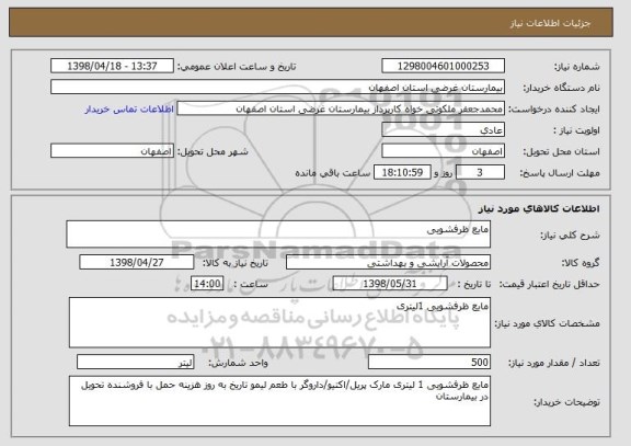 استعلام مایع ظرفشویی 