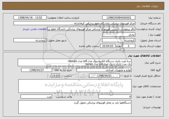 استعلام سه عدد باتری دستگاه الکتروشوک مدل zoll مدل mseries 
یک عدد باتری شوک مدل zoll مدل rseries