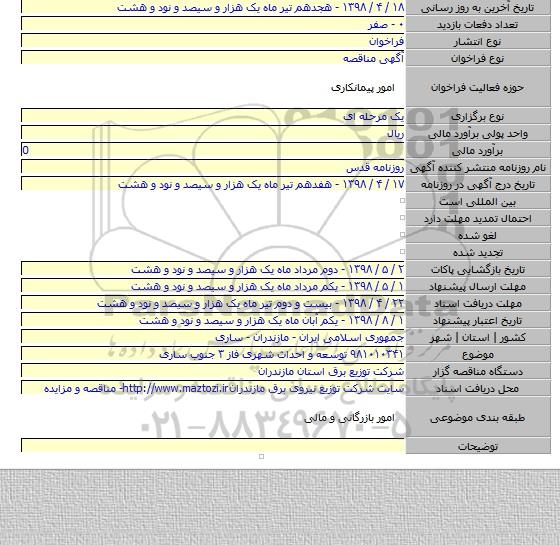 ۹۸۱۰۱۰۳۴۱  توسعه و احداث شهری فاز ۳ جنوب ساری