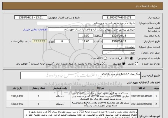 استعلام میگر مدل GSC57 /پاور میتر 2020E