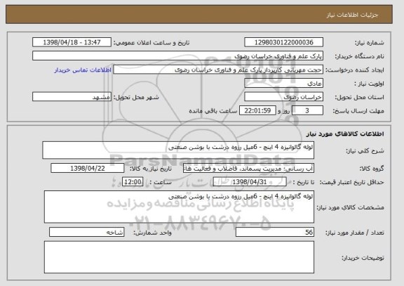 استعلام لوله گالوانیزه 4 اینچ - 6میل رزوه درشت با بوشن صنعتی