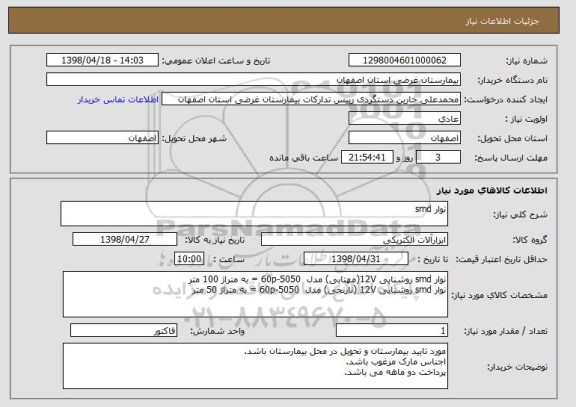 استعلام نوار smd