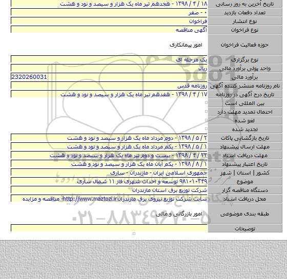 ۹۸۱۰۱۰۳۴۹ توسعه و احداث شهری فاز ۱۱ شمال ساری
