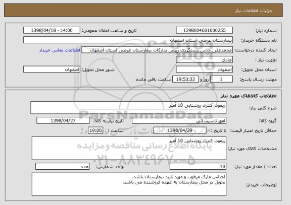 استعلام ریموت کنترل روشنایی 10 آمپر