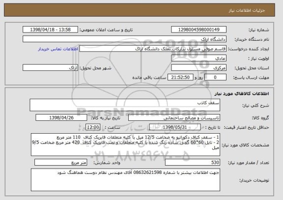 استعلام سقف کاذب