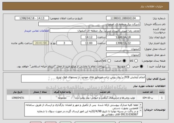 استعلام انجام آزمایش PCB بر روی روغن ترانسفورماتور های موجود در پستهای فوق توزیع