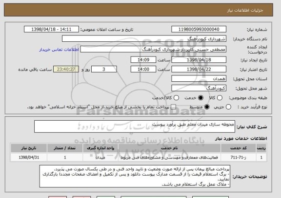 استعلام محوطه سازی میدان معلم طبق برآورد پیوست