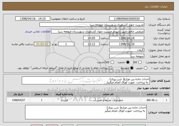استعلام احداث جاده بین مزارع( شن ریزی)
به پرداخت صورت اوراق انجام میگیرد