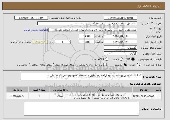 استعلام کد کالا تشابهی بوده نسبت به ارائه قیمت طبق مشخصات فنی پیوستی اقدام نمایید.
