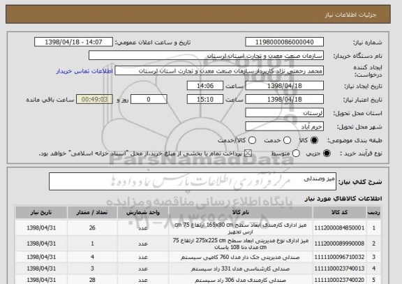 استعلام میز وصندلی