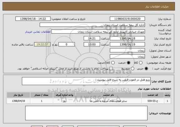 استعلام رزرو هتل در الموت قزوین به شرح فایل پیوست :
