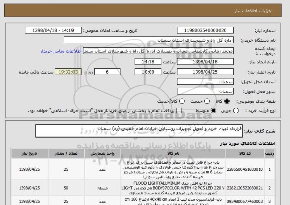 استعلام قرارداد تهیه، خرید و تحویل تجهیزات روشنایی خیابان امام خمینی (ره) سمنان