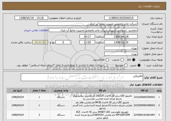 استعلام الکتریکی