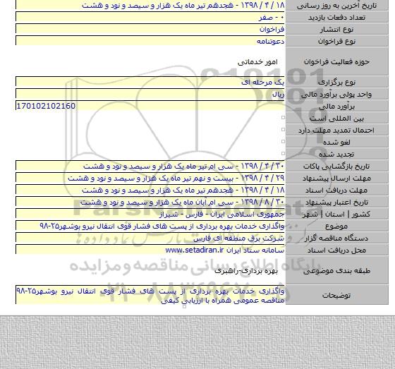 واگذاری خدمات بهره برداری از پست های فشار قوی انتقال نیرو بوشهر۲۵-۹۸