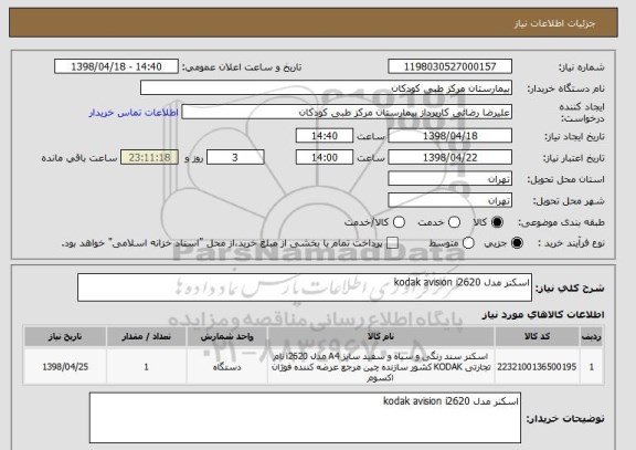 استعلام اسکنر مدل kodak avision i2620  