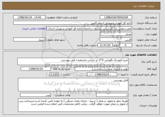 استعلام خرید کیوسک نگهبانی 2*2  بر اساس مشخصات فنی پیوستی 
