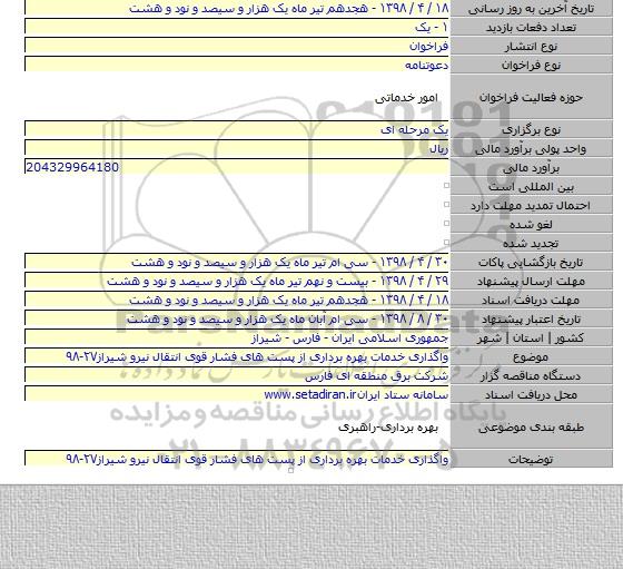 واگذاری خدمات بهره برداری از پست های  فشار قوی انتقال نیرو شیراز۲۷-۹۸