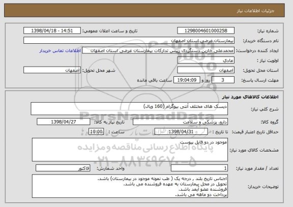 استعلام دیسک های مختلف آنتی بیوگرام (160 ویال)