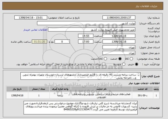 استعلام ساخت برنامه مستند 40 دقیقه ای با 18روز فیلمبرداری درشهرهای لرستان-خوزستان وتهران بهمراه تدوین و... تامرحله پخش.
هزینه های تولیدبرعهده برنده می باشد.