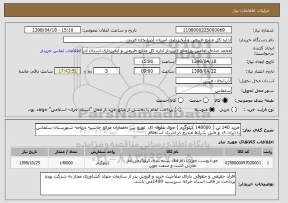 استعلام خرید 140 تن ( 140000 کیلوگرم ) جوی علوفه ای  توزیع بین دامداران مراتع حاشیه دریاجه شهرستان سلماس با ایران کد و طبق شرایط مندرج در اسناد استعلام .