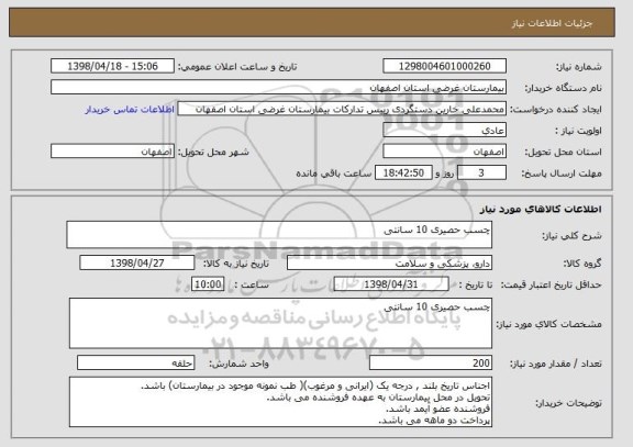 استعلام چسب حصیری 10 سانتی
