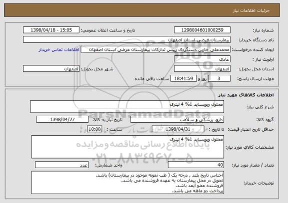 استعلام محلول ویویساید 1% 4 لیتری