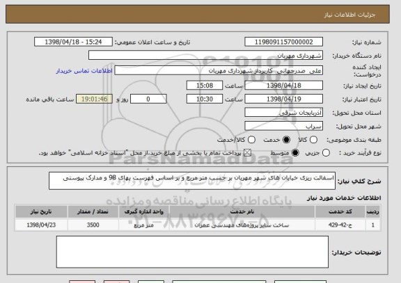 استعلام اسفالت ریزی خیابان های شهر مهربان بر حسب متر مربع و بر اساس فهرست بهای 98 و مدارک پیوستی