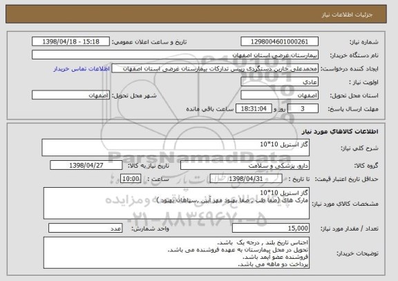 استعلام گاز استریل 10*10