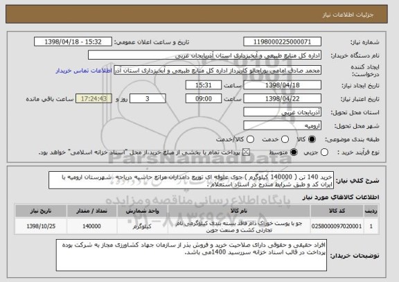 استعلام خرید 140 تن ( 140000 کیلوگرم ) جوی علوفه ای توزیع دامداران مراتع حاشیه دریاجه  شهرستان ارومیه با ایران کد و طبق شرایط مندرج در اسناد استعلام .