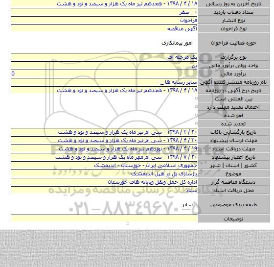 بازسازی پل در هپل اندیمشک