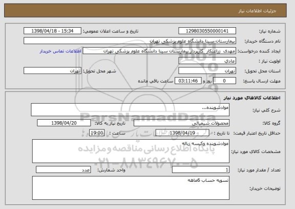 استعلام موادشوینده...