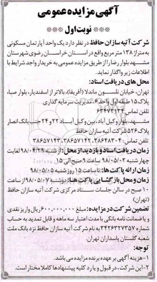 مزایده، مزایده فروش یک واحد آپارتمان مسکونی 138 متر