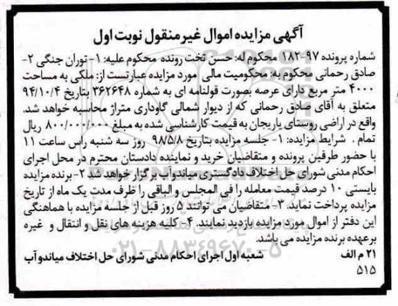 مزایده، مزایده ملکی مساحت 4000 مترمربع نوبت اول