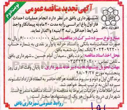 آگهی تجدید مناقصه عمومی , مناقصه انجام عملیات احداث فاز اول باغ ایرانی تجدید نوبت دوم 