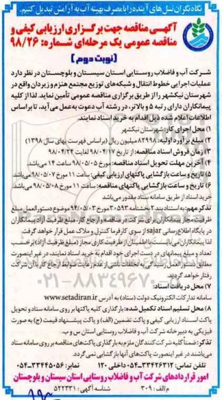 مناقصه ,مناقصه عملیات اجرایی خطوط انتقال و شبکه های توزیع - نوبت دوم 