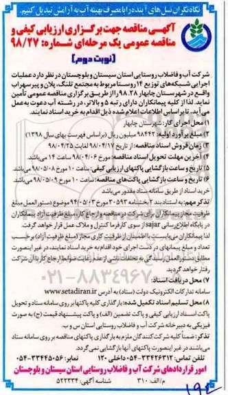 مناقصه ,مناقصه عملیات اجرایی شبکه های توزیع 14 روستا - نوبت دوم 