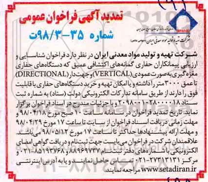 تمدید فراخوان شناسایی, فراخوان شناسایی و ارزیابی پیمانکاران حفاری گمانه های اکتشافی عمیق  - تمدید 