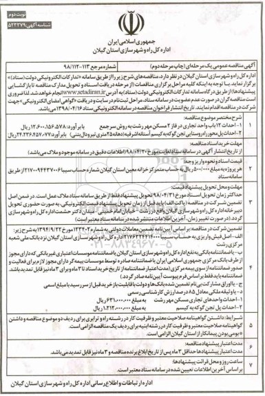مناقصه, مناقصه احداث 12 باب واحد تجاری در فاز 2 مسکن مهر - نوبت دوم 