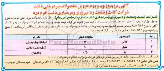 آگهی مزایده, مزایده فروش محصولات سردرختی باغات - نوبت دوم 