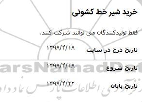 مناقصه, مناقصه خرید شیر خط کشوئی 