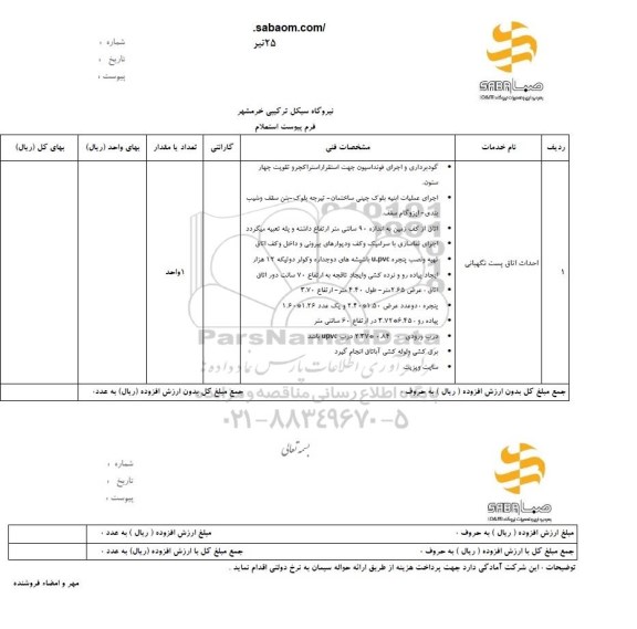 استعلام ، استعلام احداث اتاق پست نگهبانی