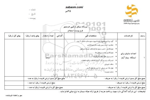 استعلام ، استعلام احداث سایبان برای ایستگاه پمپاژ آبیار 